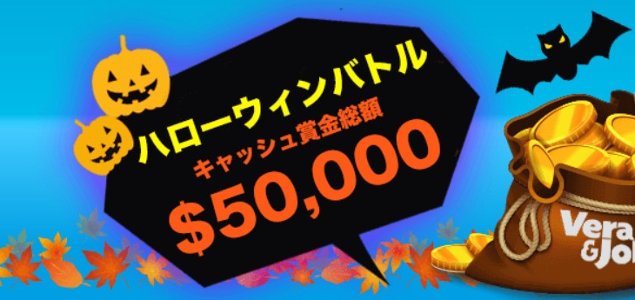 ベラジョンカジノ　ハローウィンバトルで賞金をゲットしよう！2